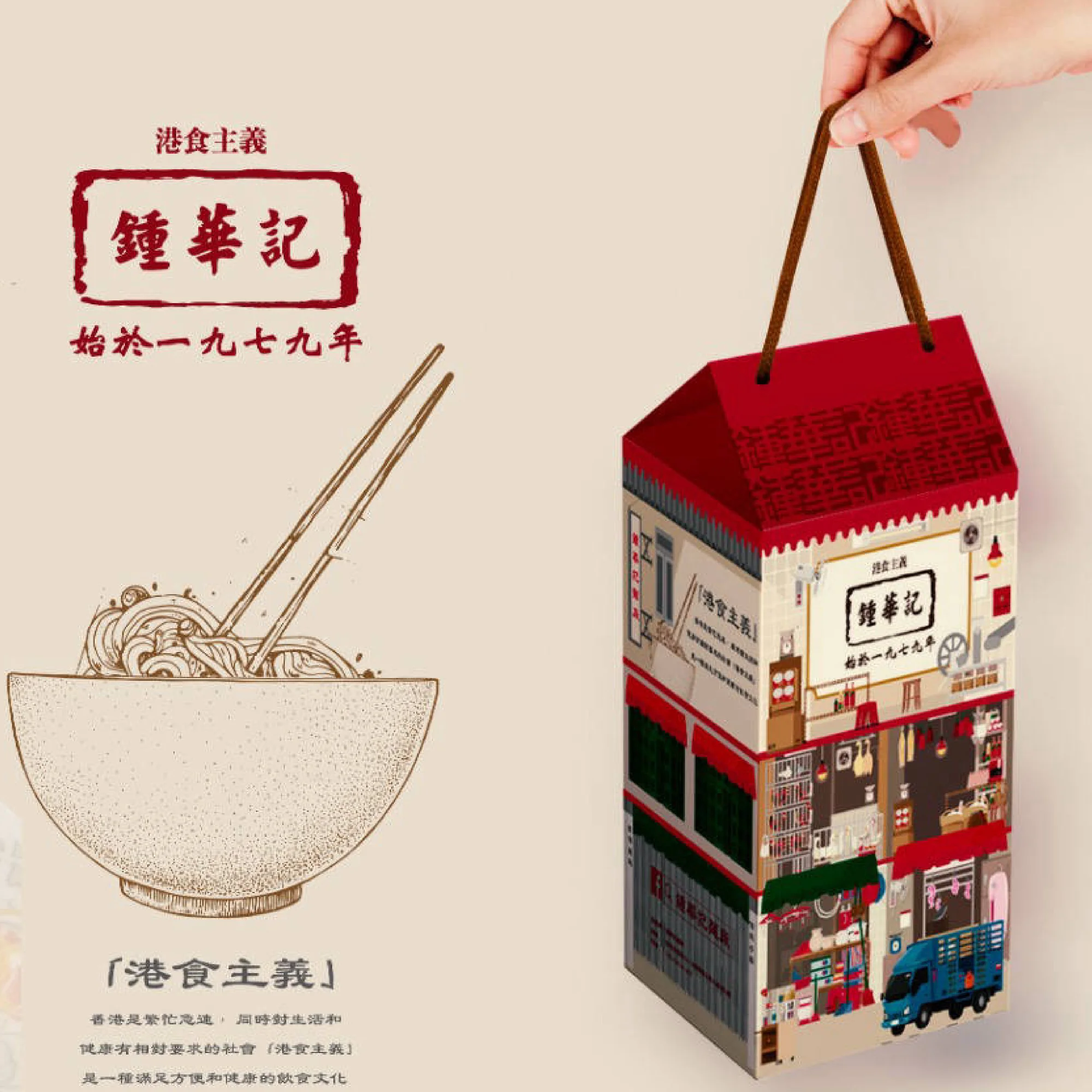 鍾華記麵廠食品禮盒訂製: 將手工麵,變成一份想送出去嘅禮物